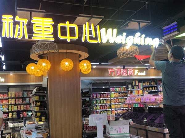 超市用什么樣的發(fā)光字好看？四川零貳捌廣告公司