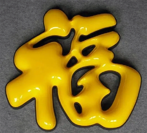 “?！白智蛎嫖茏? /></div>“福“字是球面吸塑字，里面字是直接精雕機(jī)精雕陰陽磨具后直接壓下來即可。這個球面就對磨具要求有點(diǎn)高嘍。就要求精雕完磨具后，須要在陽面位置把磨具打磨成圓弧，這樣壓出受熱過的亞克力才是呈現(xiàn)球面形狀。費(fèi)用其實(shí)就更不用說了，療效沒得說，價錢略初一點(diǎn)無妨吧。再上一個相片。<br /><br />圍邊可以是碳鋼烤漆也可以是鋅板烤漆，其實(shí)屋頂大字也可以采用鋁材烤漆；用哪些材料來圍邊實(shí)際上取決于你字的大小和價錢這兩個方面決定。先不說價錢問題，談?wù)勥@個單層吸塑發(fā)光字，你看它療效怎樣，常尺寸50CM以上的字都可以采用這些方法，它比單色吸塑字要變得略突出，由于有兩個顏色突顯，白色和藍(lán)色都可以發(fā)光，夜晚發(fā)光的時侯會把黃色突顯得相當(dāng)艷麗。圍邊烤漆顏色可以自行選擇，亞克力綠色和藍(lán)色發(fā)光可以隨便搭配。對于80CM大小以上的字選擇這些做法，療效會相爭當(dāng)。不曉得你認(rèn)為怎么呢？<br /><div style=
